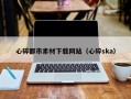 惠东心碎都市素材下载网站（心碎ska）